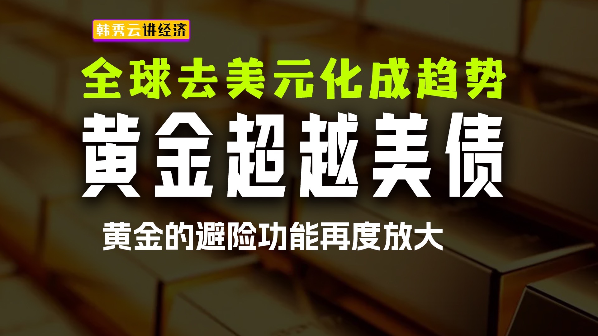 全球央行购金热情不减,黄金价格韧性彰显,黄金股ETF(159562)涨1.87%