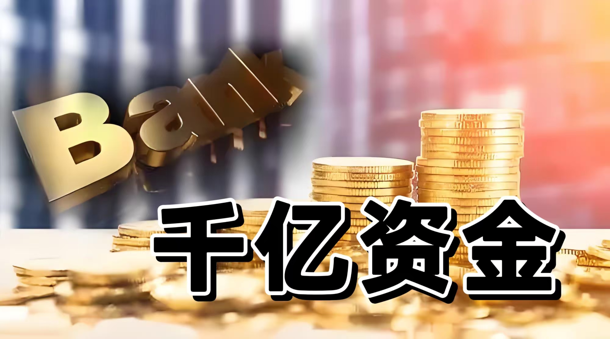 吴清提出券商可适度加杠杆，券商ETF（159842）高开超1.5%，上周连续4日获资金净流入