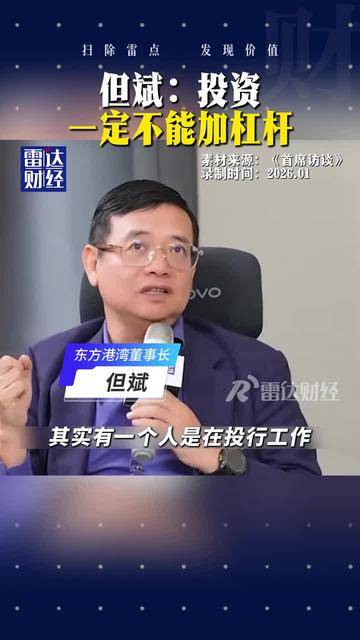 但斌最新访谈精华版来了