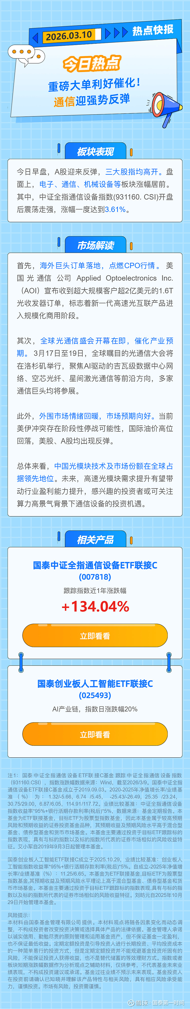 CPO上涨！通信ETF、5G50ETF、5G通信ETF涨超4%，通信设备ETF、创业板人工智能ETF涨超3%