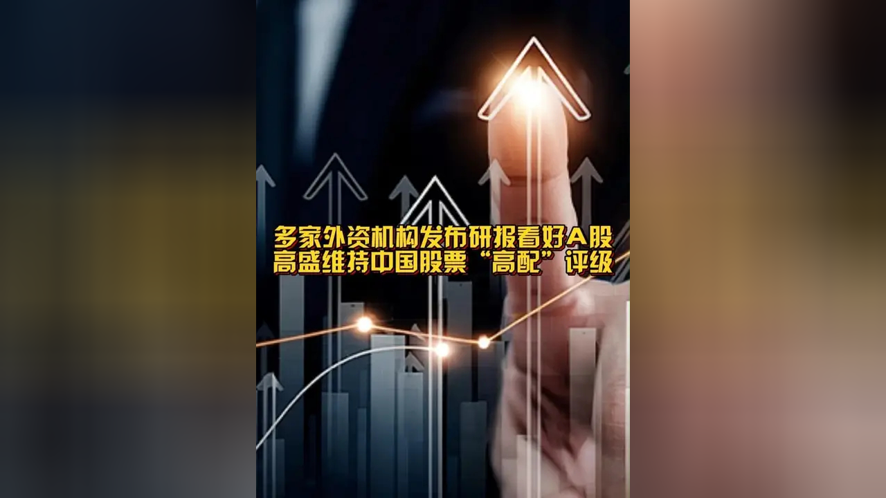 A500ETF基金（512050）涨超1%，高盛：2026年建议高配中国股票